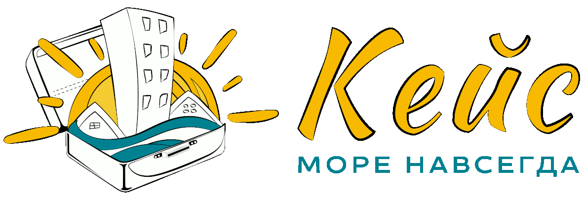 АН Кейс-Море навсегда